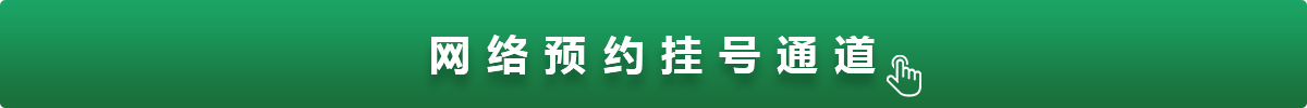 網(wǎng)絡(luò)預(yù)約掛號(hào)通道