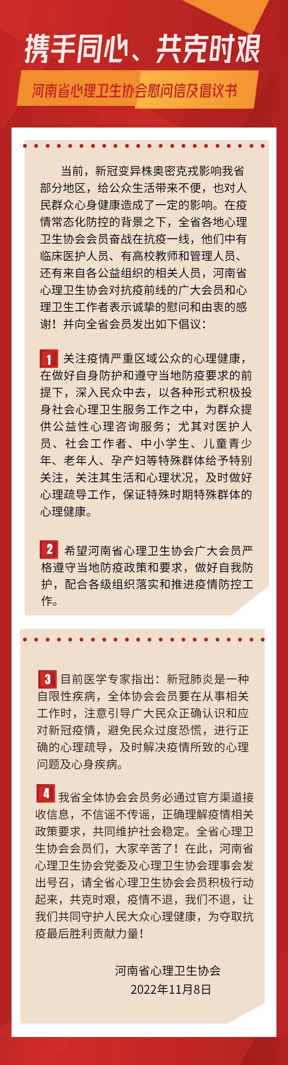 攜手同心、共克時艱——河南省心理衛(wèi)生協(xié)會慰問信及倡議書1.jpg