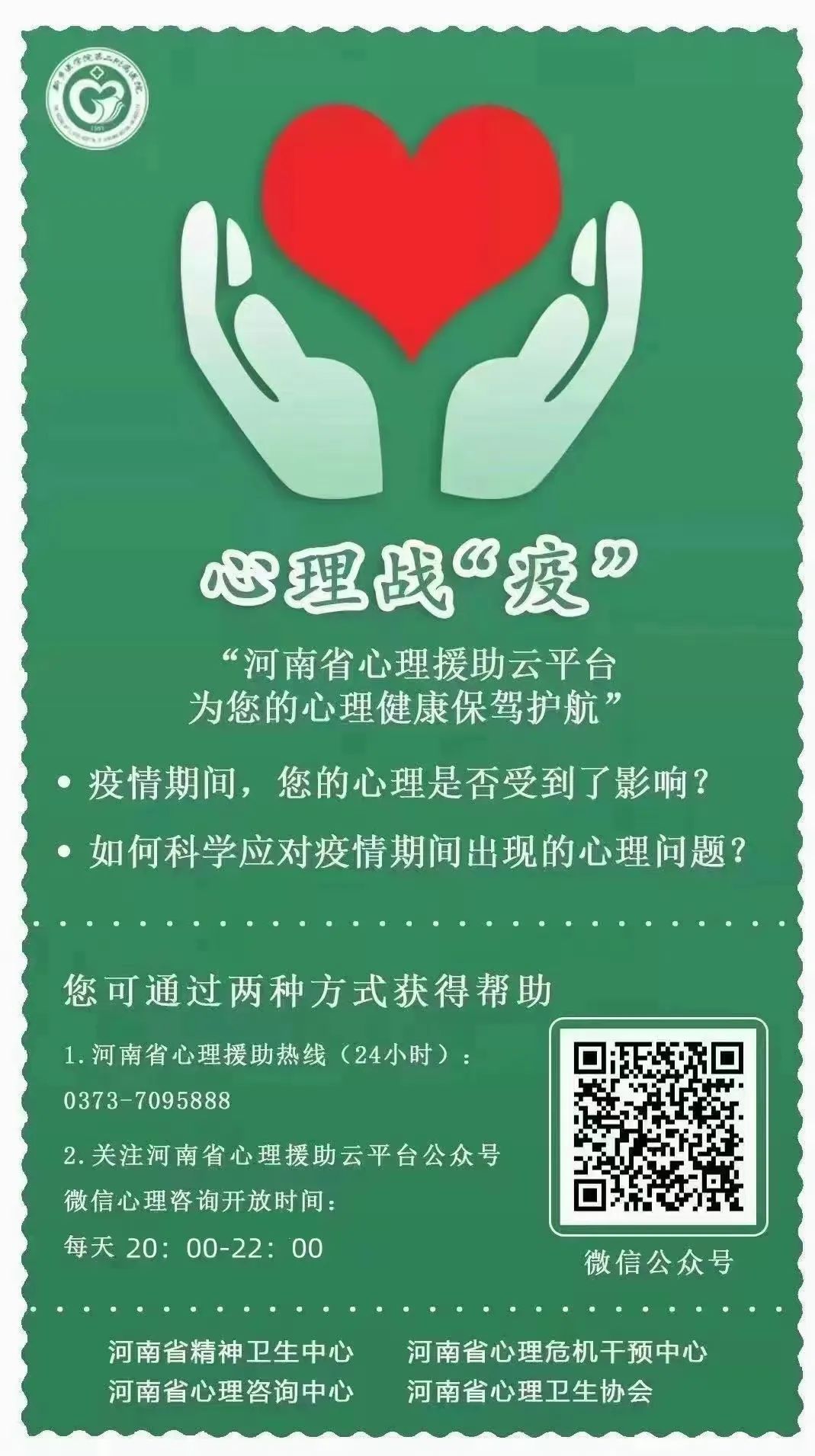 攜手同心、共克時艱——河南省心理衛(wèi)生協(xié)會慰問信及倡議書2.jpg