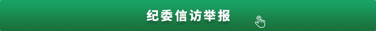廉潔教育信訪舉報 