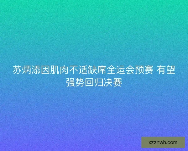 苏炳添因肌肉不适缺席全运会预赛 有望强势回归决赛