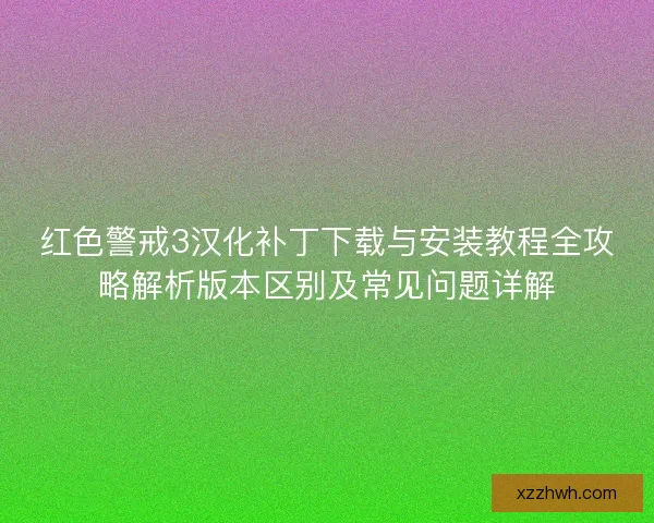 红色警戒3汉化补丁下载与安装教程全攻略解析版本区别及常见问题详解