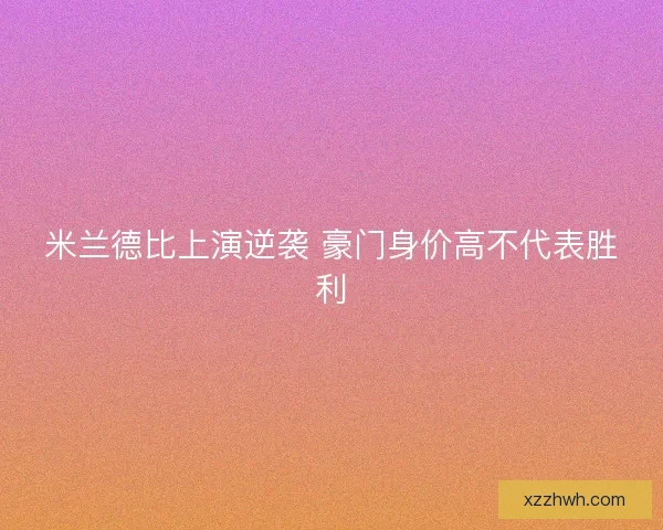 米兰德比上演逆袭 豪门身价高不代表胜利